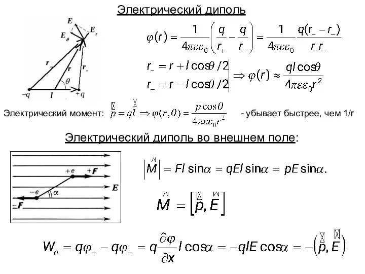 Электрический диполь Электрический момент: - убывает быстрее, чем 1/r Электрический диполь во внешнем поле: