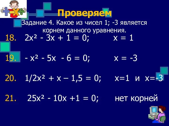 Проверяем Задание 4. Какое из чисел 1; -3 является корнем данного уравнения. 18.