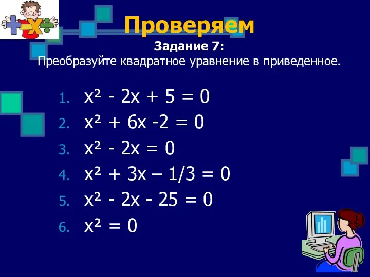 Проверяем Задание 7: Преобразуйте квадратное уравнение в приведенное. х² - 2х + 5