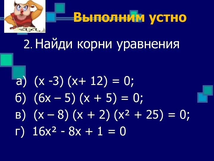 2. Найди корни уравнения а) (х -3) (х+ 12) = 0; б) (6х
