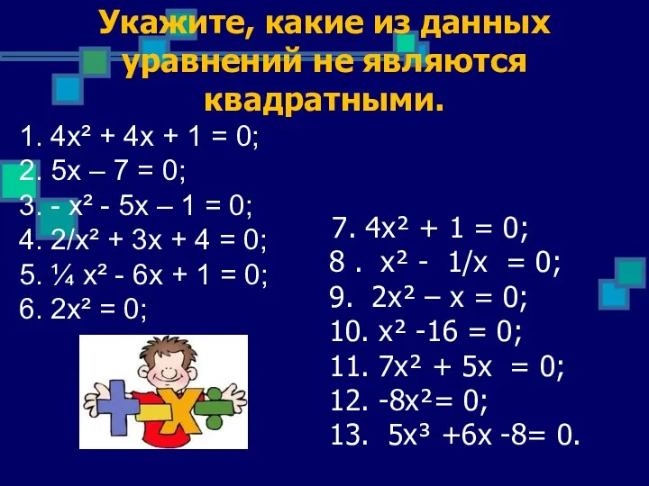 Укажите, какие из данных уравнений не являются квадратными. 7. 4х² + 1 =