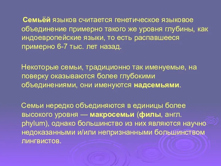 Семьёй языков считается генетическое языковое объединение примерно такого же уровня