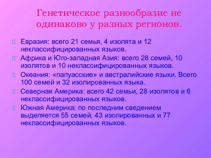 Генетическое разнообразие не одинаково у разных регионов. Евразия: всего 21