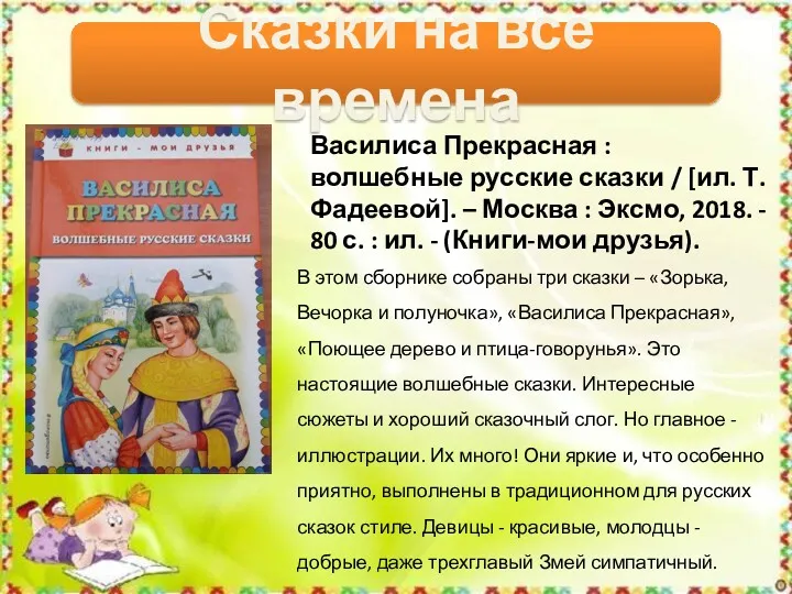 Сказки на все времена Василиса Прекрасная : волшебные русские сказки