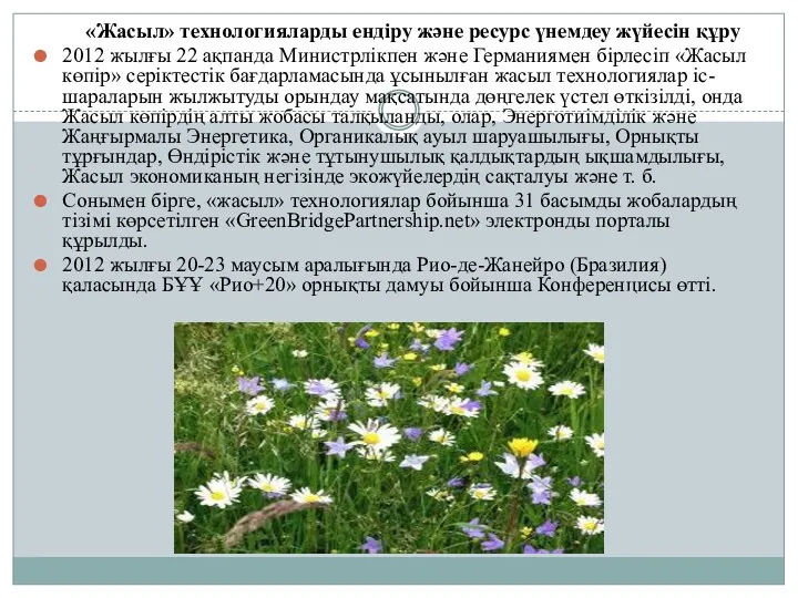 «Жасыл» технологияларды ендіру және ресурс үнемдеу жүйесін құру 2012 жылғы