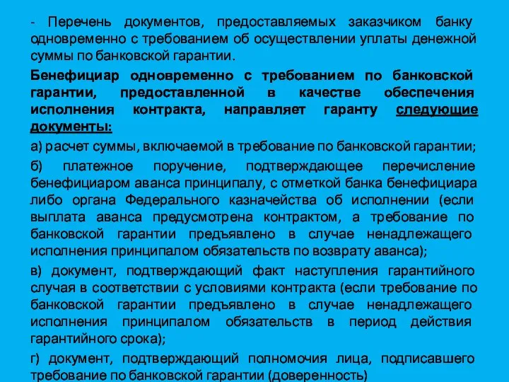 - Перечень документов, предоставляемых заказчиком банку одновременно с требованием об