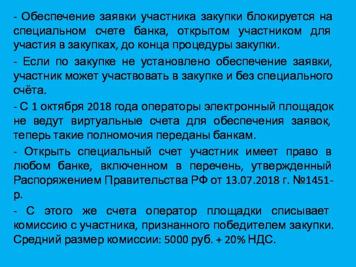 - Обеспечение заявки участника закупки блокируется на специальном счете банка,