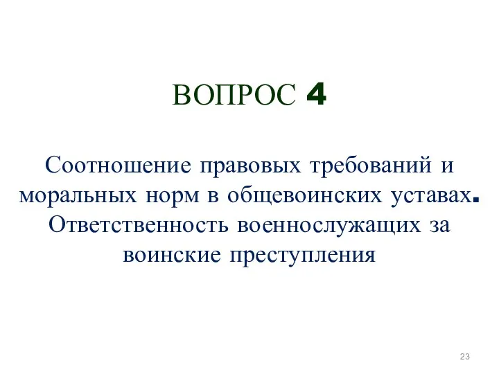 ВОПРОС 4 Соотношение правовых требований и моральных норм в общевоинских уставах. Ответственность военнослужащих за воинские преступления