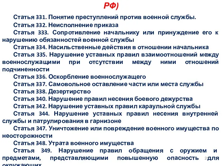 Преступления против военной службы (из УК РФ) Статья 331. Понятие