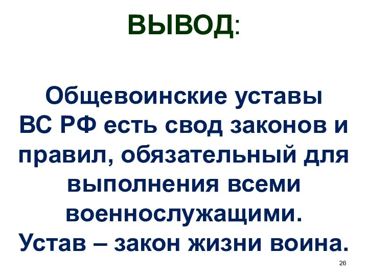 ВЫВОД: Общевоинские уставы ВС РФ есть свод законов и правил,