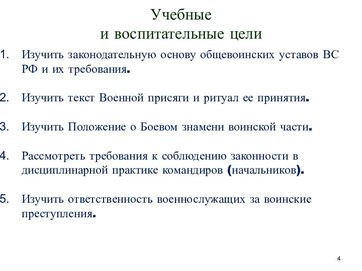 Учебные и воспитательные цели Изучить законодательную основу общевоинских уставов ВС