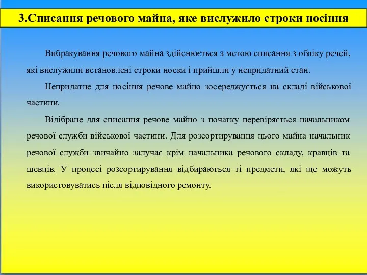 3.Списання речового майна, яке вислужило строки носіння Вибракування речового майна