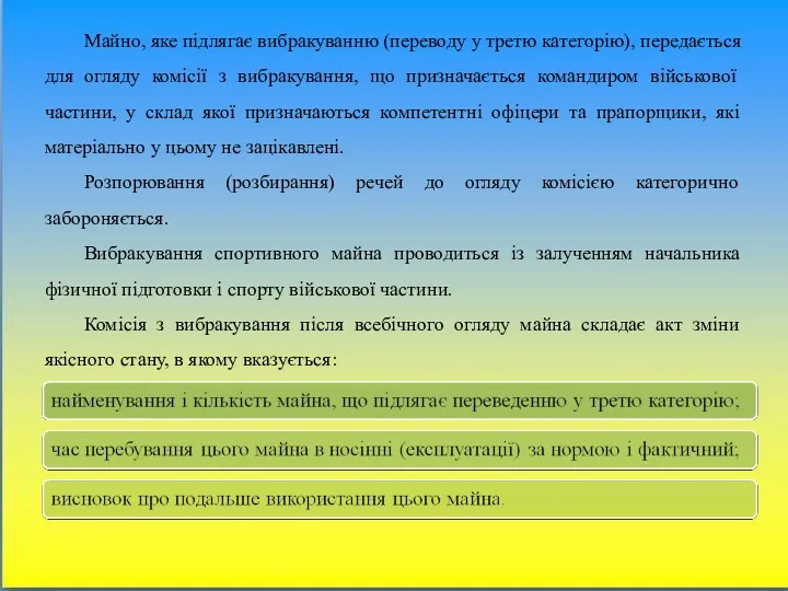 Майно, яке підлягає вибракуванню (переводу у третю категорію), передається для