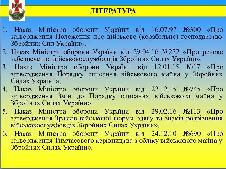 ЛІТЕРАТУРА 1. Наказ Міністра оборони України від 16.07.97 №300 «Про