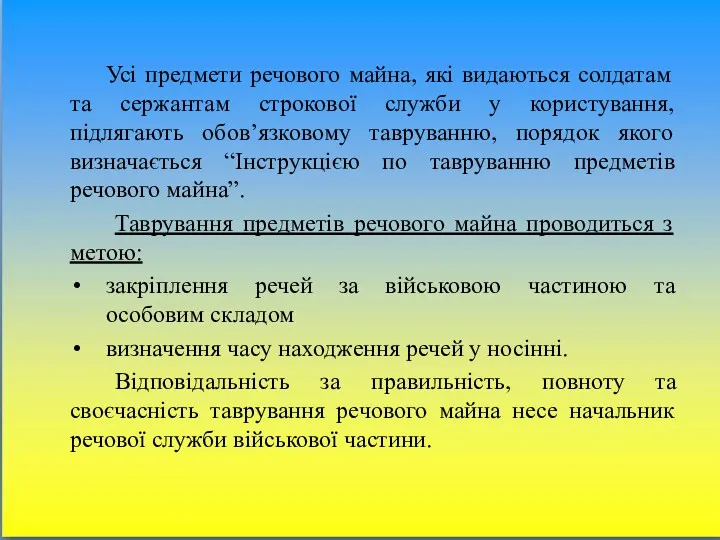 Усі предмети речового майна, які видаються солдатам та сержантам строкової