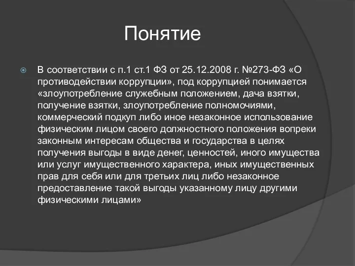 Понятие В соответствии с п.1 ст.1 ФЗ от 25.12.2008 г.