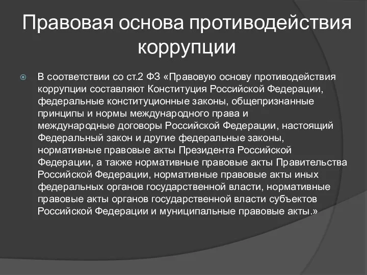 Правовая основа противодействия коррупции В соответствии со ст.2 ФЗ «Правовую