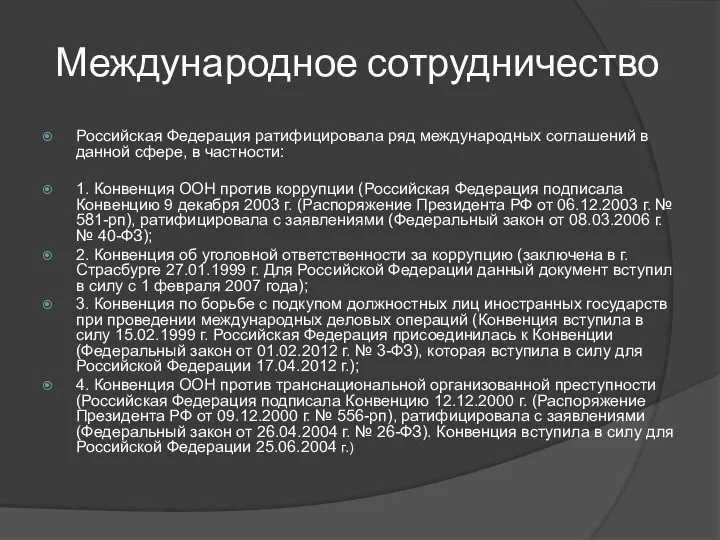 Международное сотрудничество Российская Федерация ратифицировала ряд международных соглашений в данной