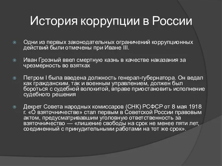 История коррупции в России Одни из первых законодательных ограничений коррупционных