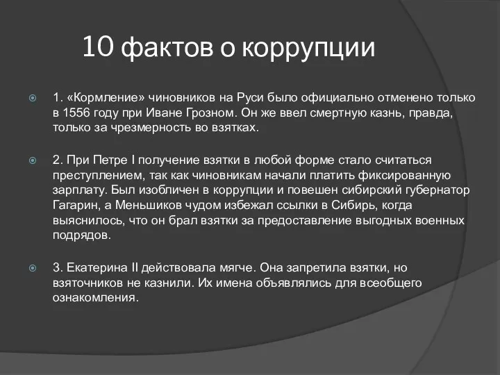 10 фактов о коррупции 1. «Кормление» чиновников на Руси было