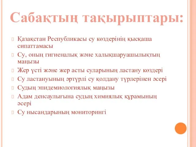 Қазақстан Республикасы су көздерінің қысқаша сипаттамасы Су, оның гигиеналық және