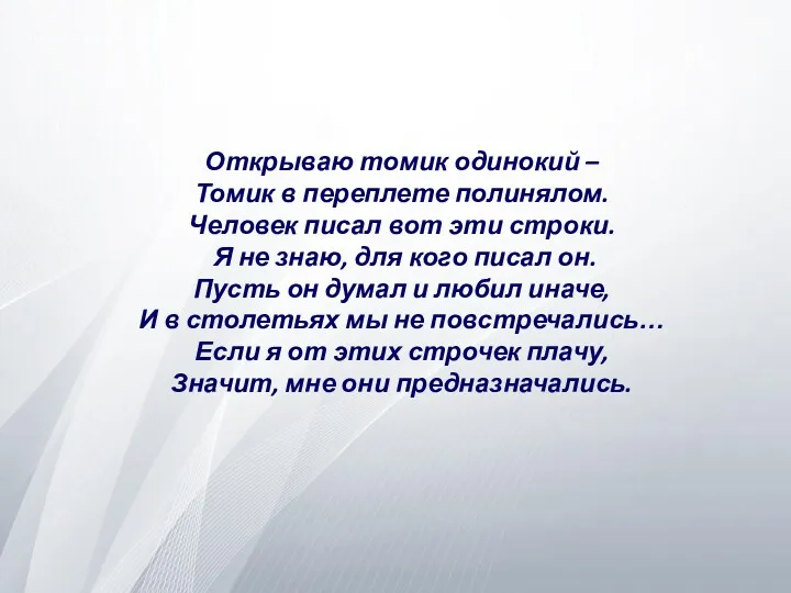 Открываю томик одинокий – Томик в переплете полинялом. Человек писал вот эти строки.