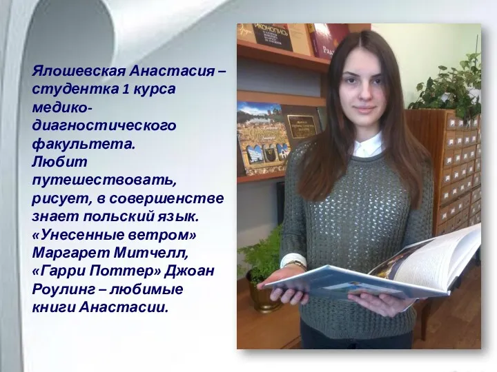Ялошевская Анастасия – студентка 1 курса медико-диагностического факультета. Любит путешествовать, рисует, в совершенстве