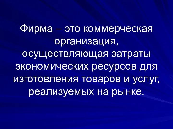 Фирма – это коммерческая организация, осуществляющая затраты экономических ресурсов для