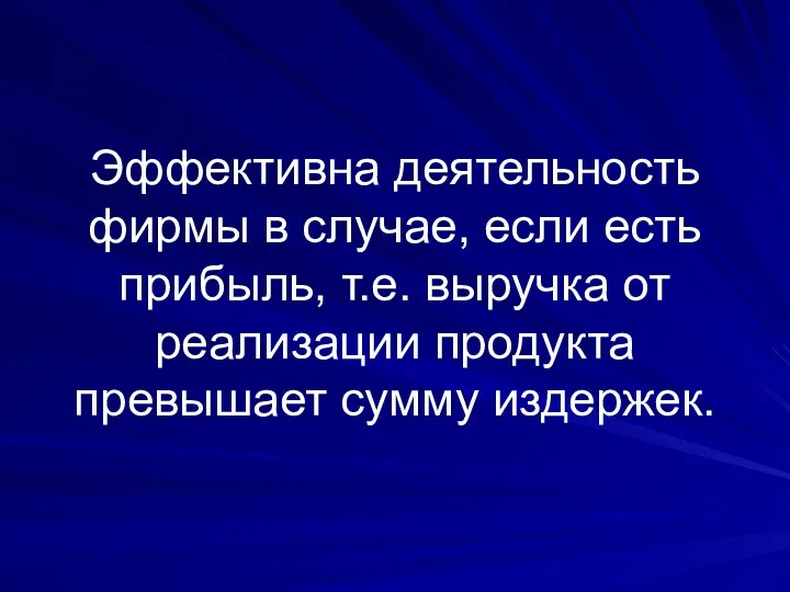 Эффективна деятельность фирмы в случае, если есть прибыль, т.е. выручка от реализации продукта превышает сумму издержек.