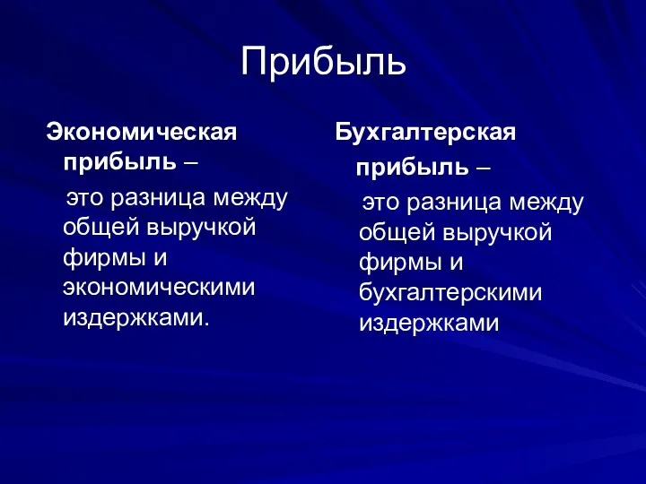 Прибыль Экономическая прибыль – это разница между общей выручкой фирмы