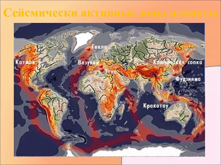 Сейсмически активные зоны планеты