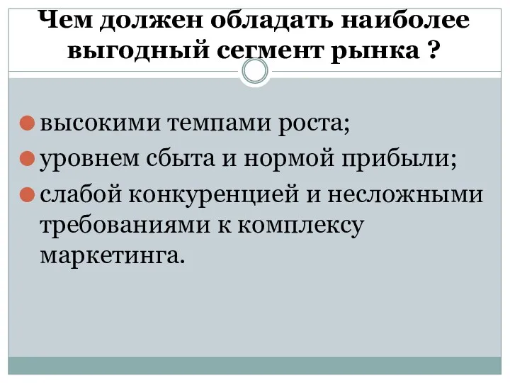 Чем должен обладать наиболее выгодный сегмент рынка ? высокими темпами