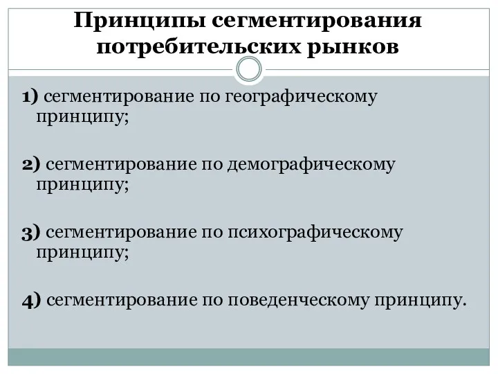 Принципы сегментирования потребительских рынков 1) сегментирование по географическому принципу; 2)