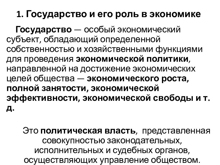 1. Государство и его роль в экономике Государство — особый