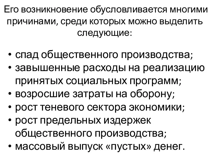 Его возникновение обусловливается многими причинами, среди которых можно выделить следующие: