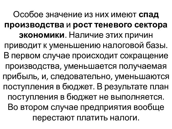 Особое значение из них имеют спад производства и рост теневого