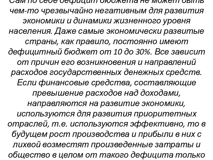 Сам по себе дефицит бюджета не может быть чем-то чрезвычайно