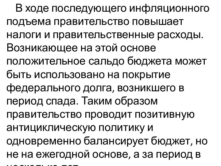 В ходе последующего инфляционного подъема правительство повышает налоги и правительственные