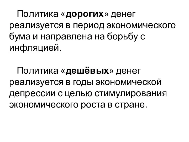 Политика «дорогих» денег реализуется в период экономического бума и направлена