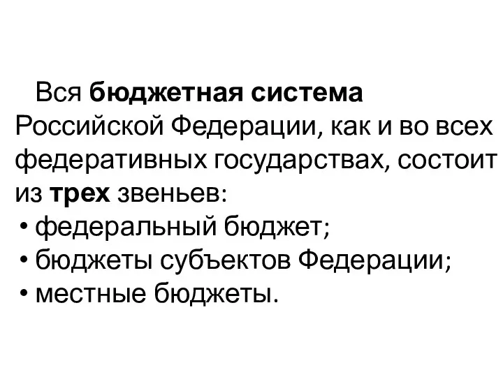 Вся бюджетная система Российской Федерации, как и во всех федеративных