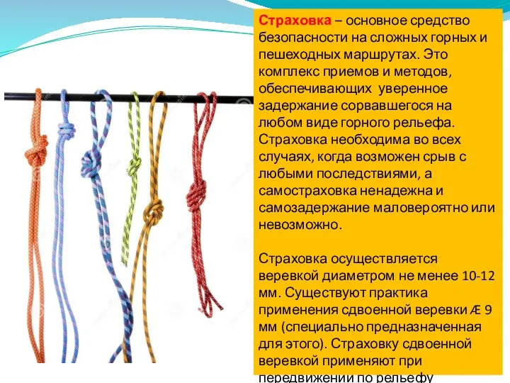 Страховка – основное средство безопасности на сложных горных и пешеходных