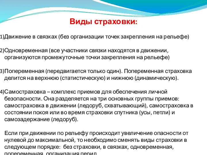 Виды страховки: Движение в связках (без организации точек закрепления на