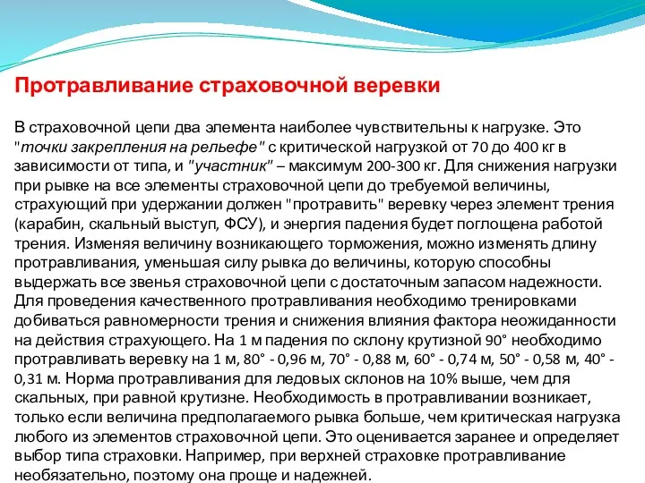 Протравливание страховочной веревки В страховочной цепи два элемента наиболее чувствительны