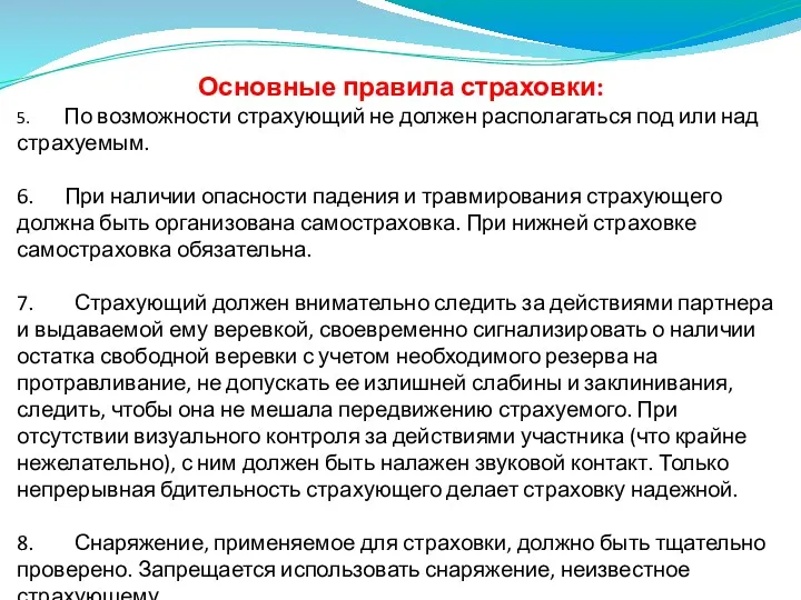 Основные правила страховки: 5. По возможности страхующий не должен располагаться