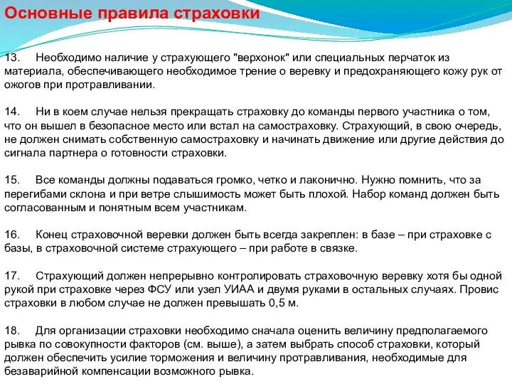 Основные правила страховки 13. Необходимо наличие у страхующего "верхонок" или