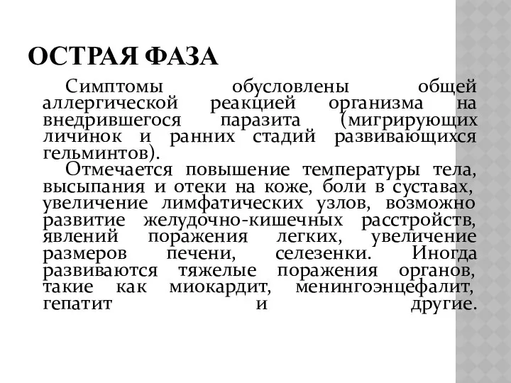 ОСТРАЯ ФАЗА Симптомы обусловлены общей аллергической реакцией организма на внедрившегося