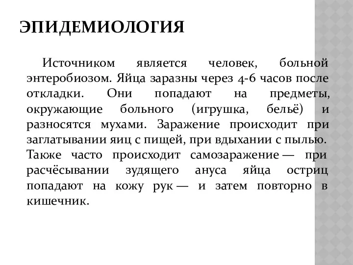 ЭПИДЕМИОЛОГИЯ Источником является человек, больной энтеробиозом. Яйца заразны через 4-6