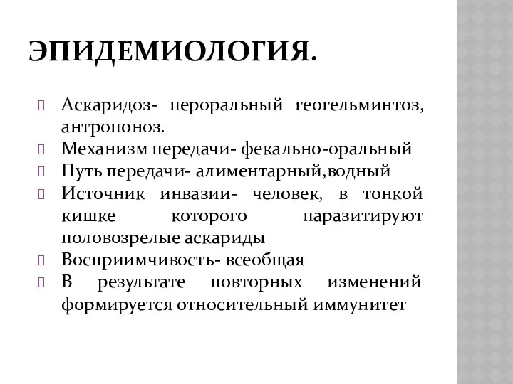 ЭПИДЕМИОЛОГИЯ. Аскаридоз- пероральный геогельминтоз,антропоноз. Механизм передачи- фекально-оральный Путь передачи- алиментарный,водный