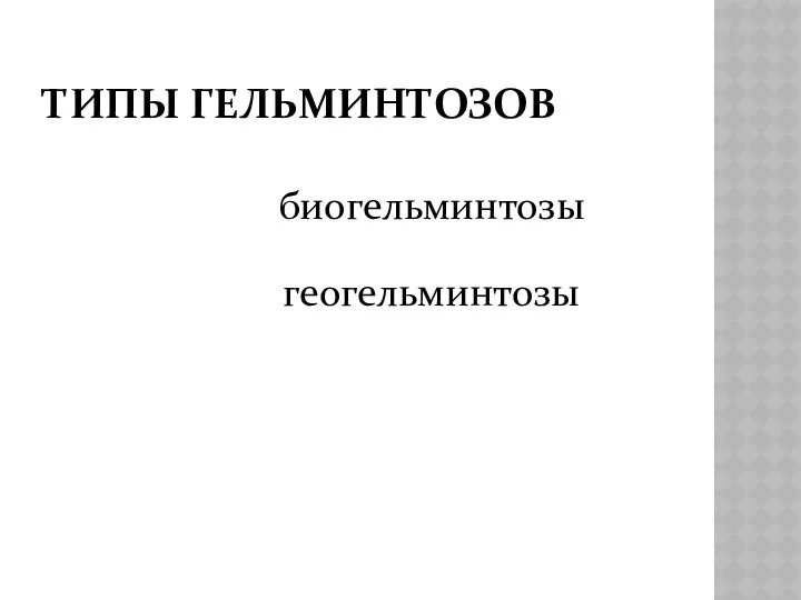 ТИПЫ ГЕЛЬМИНТОЗОВ биогельминтозы геогельминтозы