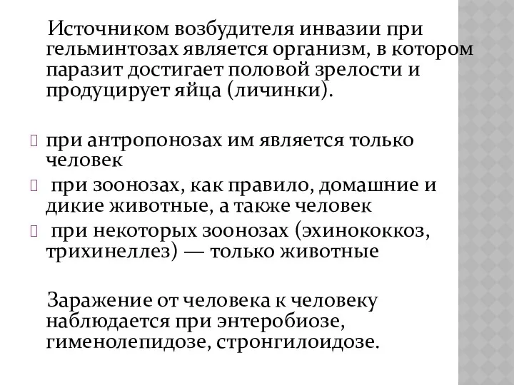 Источником возбудителя инвазии при гельминтозах является организм, в котором паразит